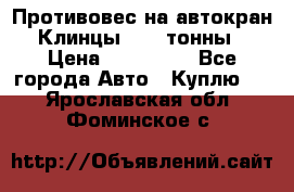 Противовес на автокран Клинцы, 1,5 тонны › Цена ­ 100 000 - Все города Авто » Куплю   . Ярославская обл.,Фоминское с.